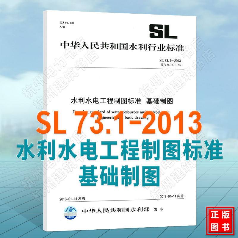 正版 SL 73.1-2013 水