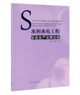 水利水电工程建设从业人员安全培训丛书：水利水电工程安全生产法律法规