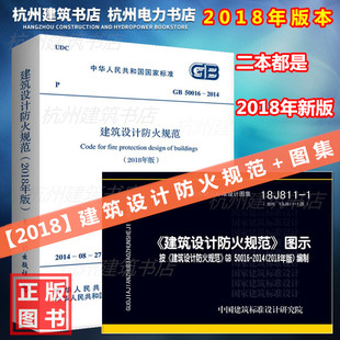 【官方正版现货】【2018年版】GB50016-2014建筑设计防火规范+18J811-1 图示 国标图集 新建规