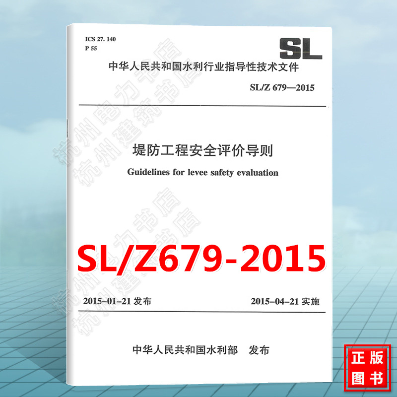 SL/Z679-2015堤防工程安