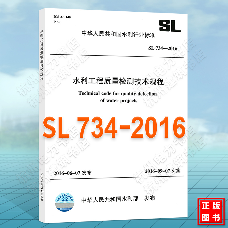 SL734-2016 水利工程质量