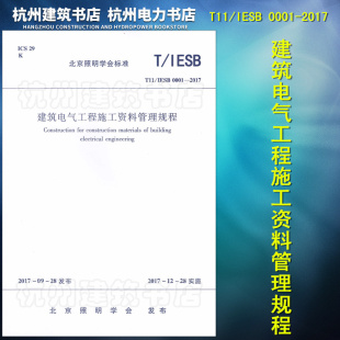 T11/IESB 0001-2017建筑电气工程施工资料管理规程北京照明学会