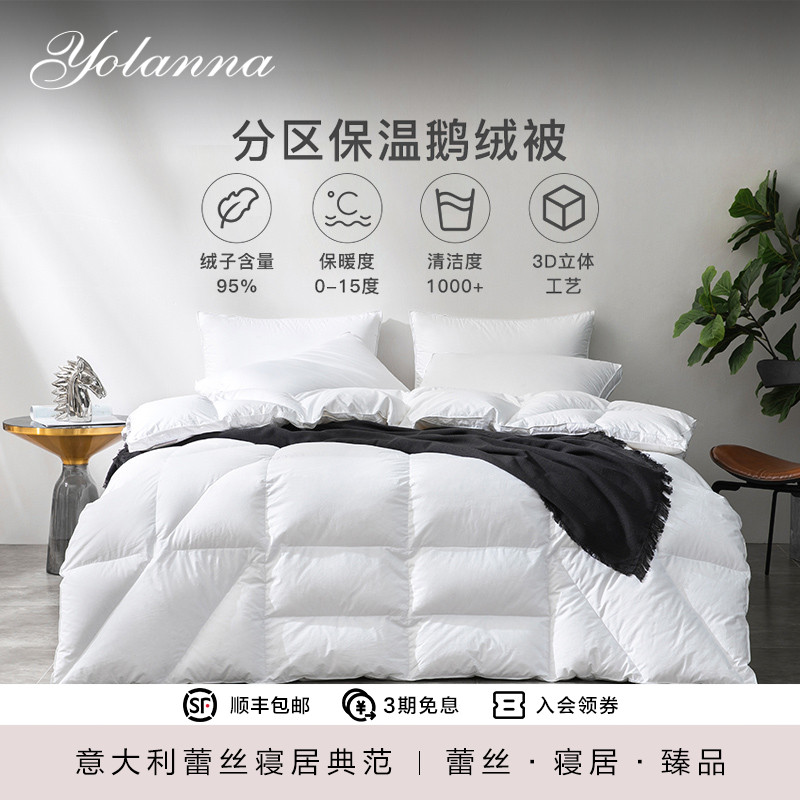 YOLANNA/欧恋纳95%加厚大朵白鹅绒秋冬新品保暖分区鹅绒被