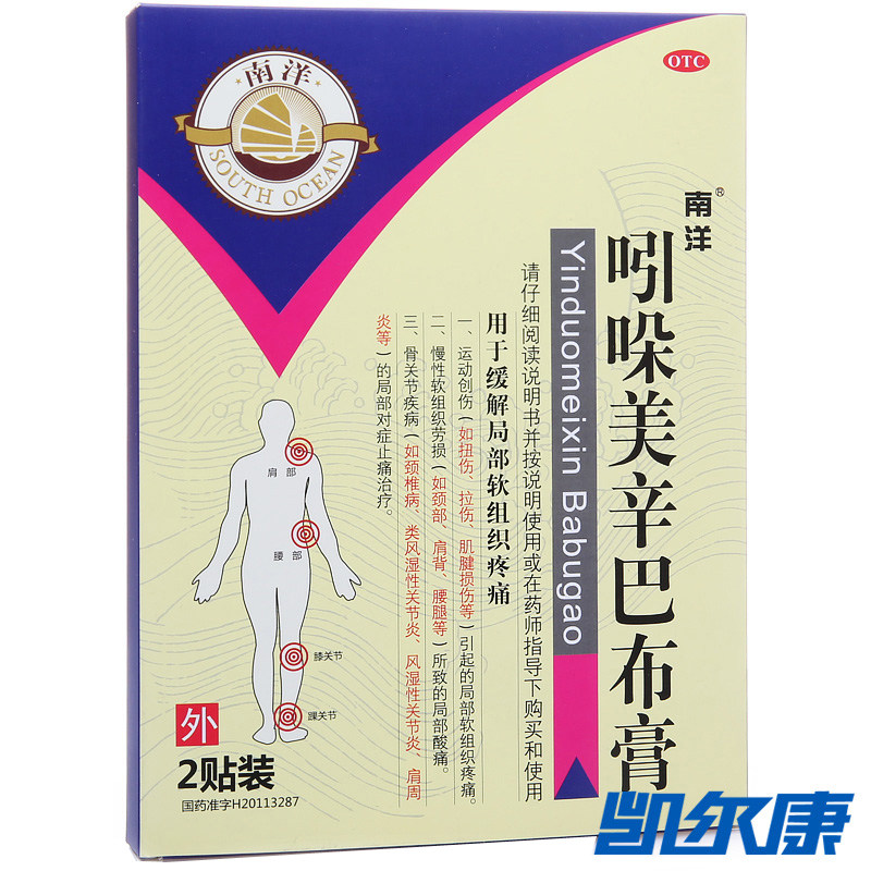 南洋 吲哚美辛巴布膏 2贴/盒