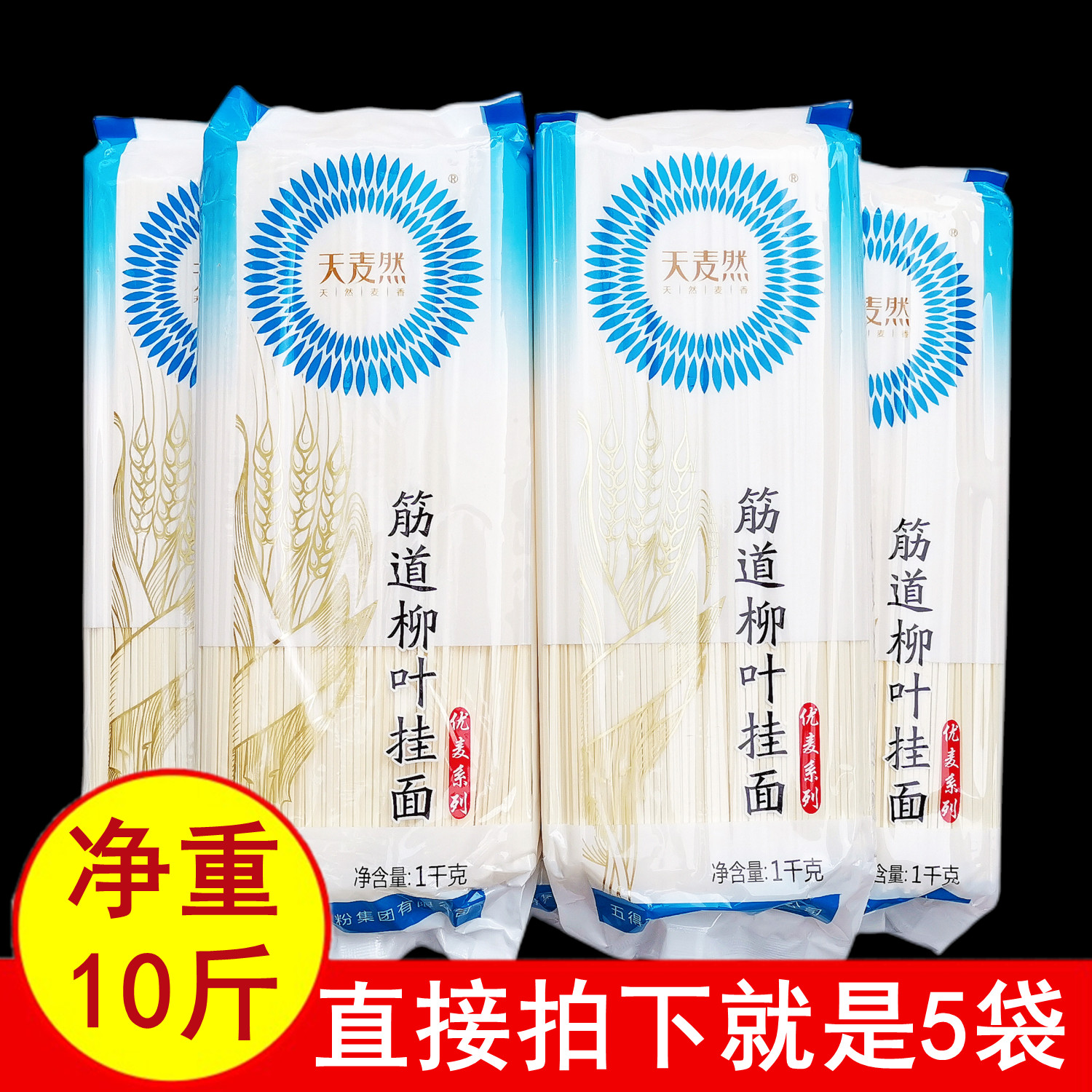 正品10斤五得利天麦然优麦筋道柳叶挂面1kg5袋扁宽待煮干面条包邮