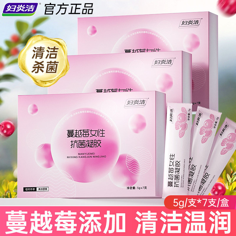 妇炎洁私处凝胶蔓越莓抗菌凝胶抑菌私处护理液保养女私护杀菌正品