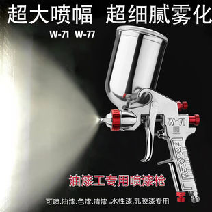 台湾 W-71/W-77上下壶油漆喷枪高雾化家具木器汽车油漆喷漆枪