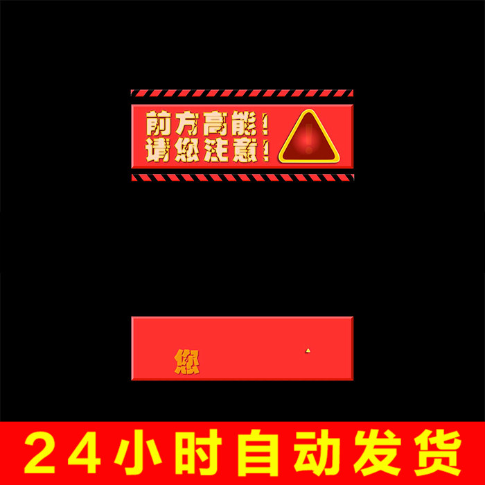 前方高能红色危险警报警告标识标志效果带透明通道视频素材ae模板