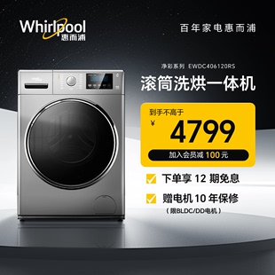 惠而浦洗衣机10KG大容量变频滚筒全自动家用洗烘一体EWDC406120RS