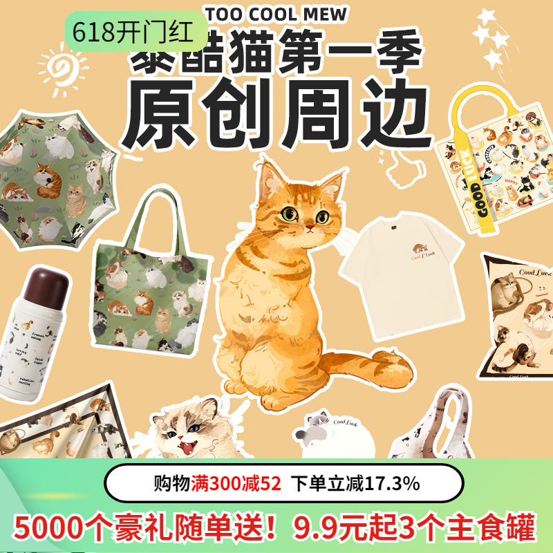 领养之家  椰子泰酷猫第一季原创周边产品T恤帆布袋挂件保温杯