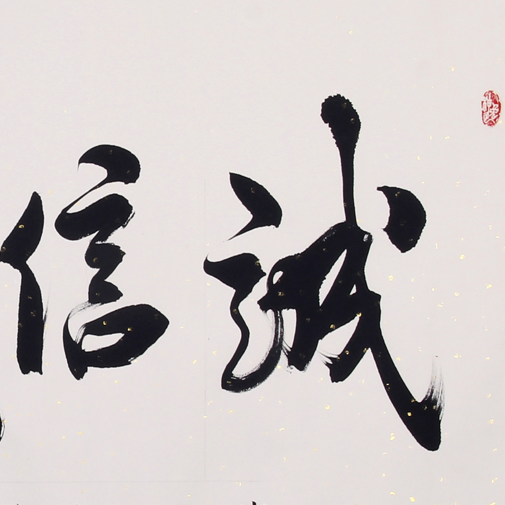 陈崇峰《精品书法系列 诚信赢天下》中书协