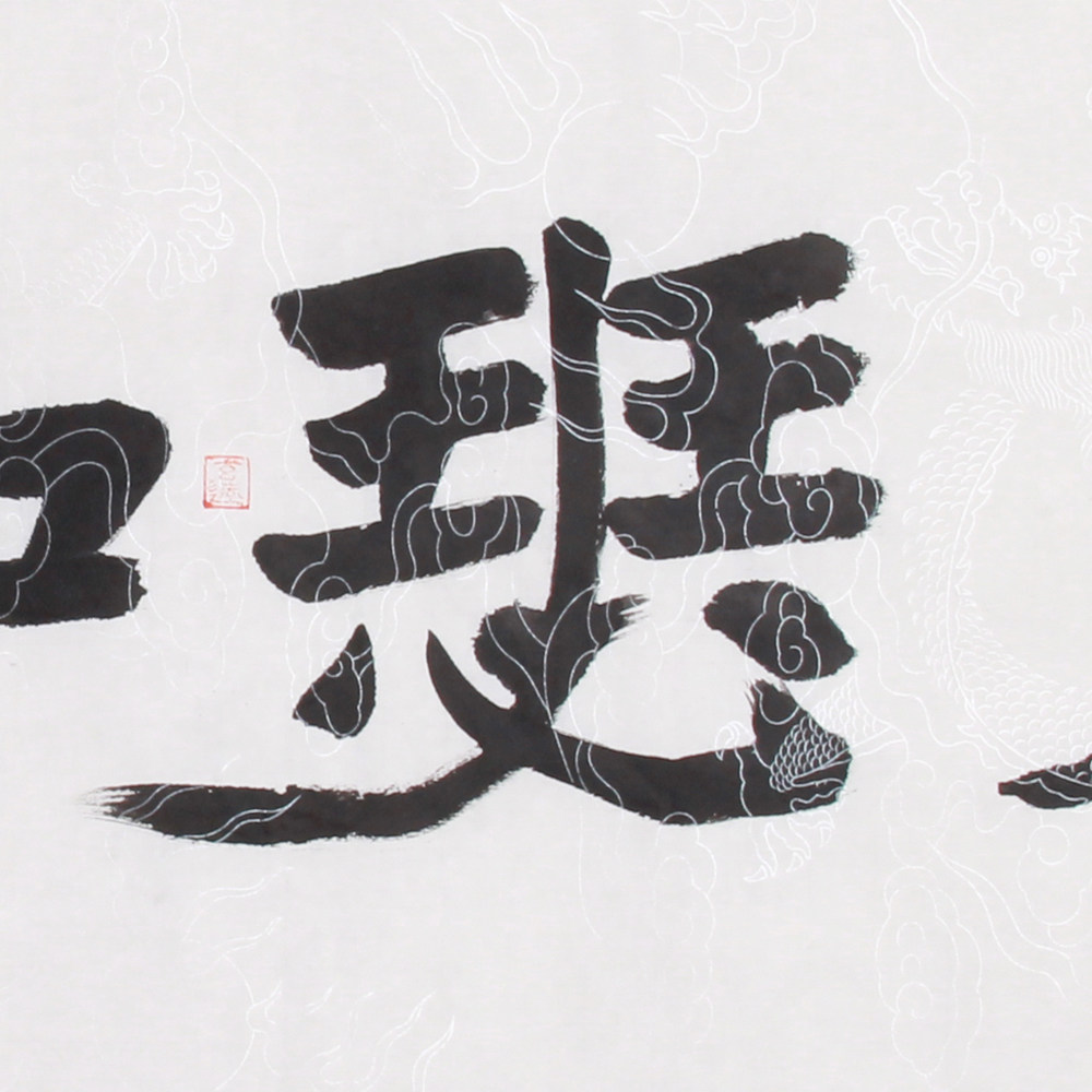 毛鸿雁《精品书法系列四尺条 琴瑟和鸣》中书协会员