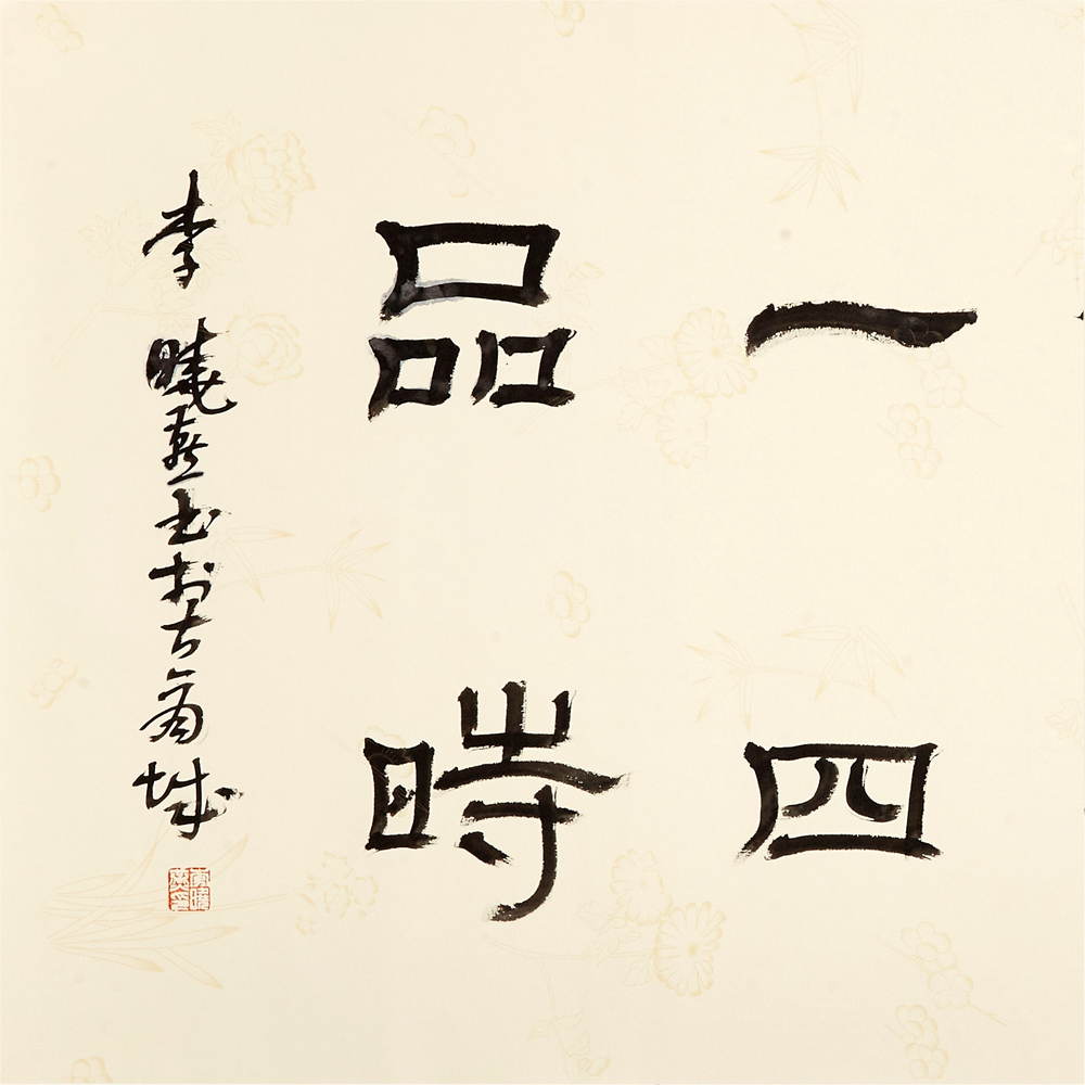 李晓燕 《 书法 》中书协会员