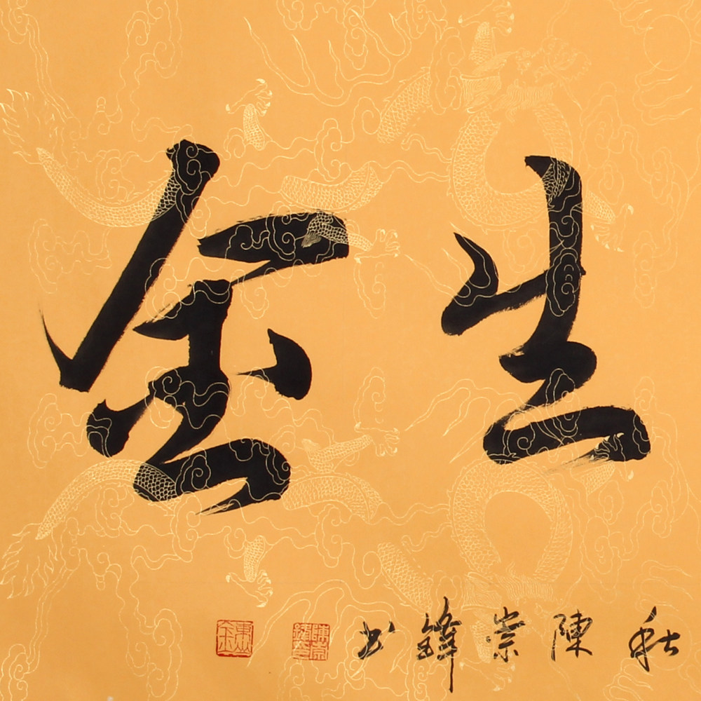 陈崇峰《精品书法系列 宝地生金》中书协