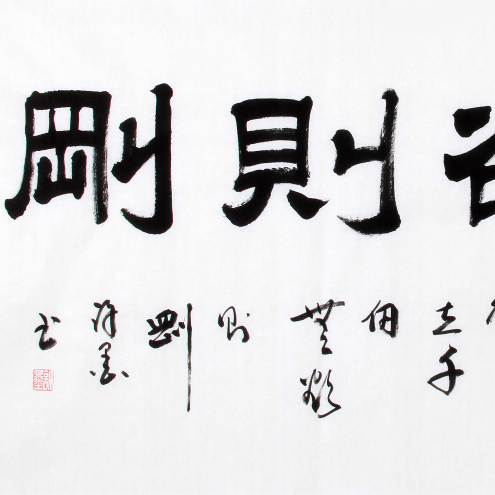 双十二石寒 《精品书法系列 无欲则刚》 河南名家