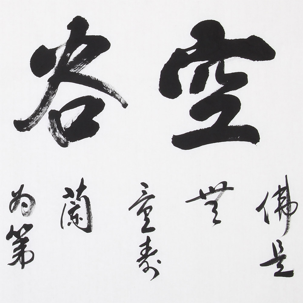 石寒《空谷幽兰》 省书协会员