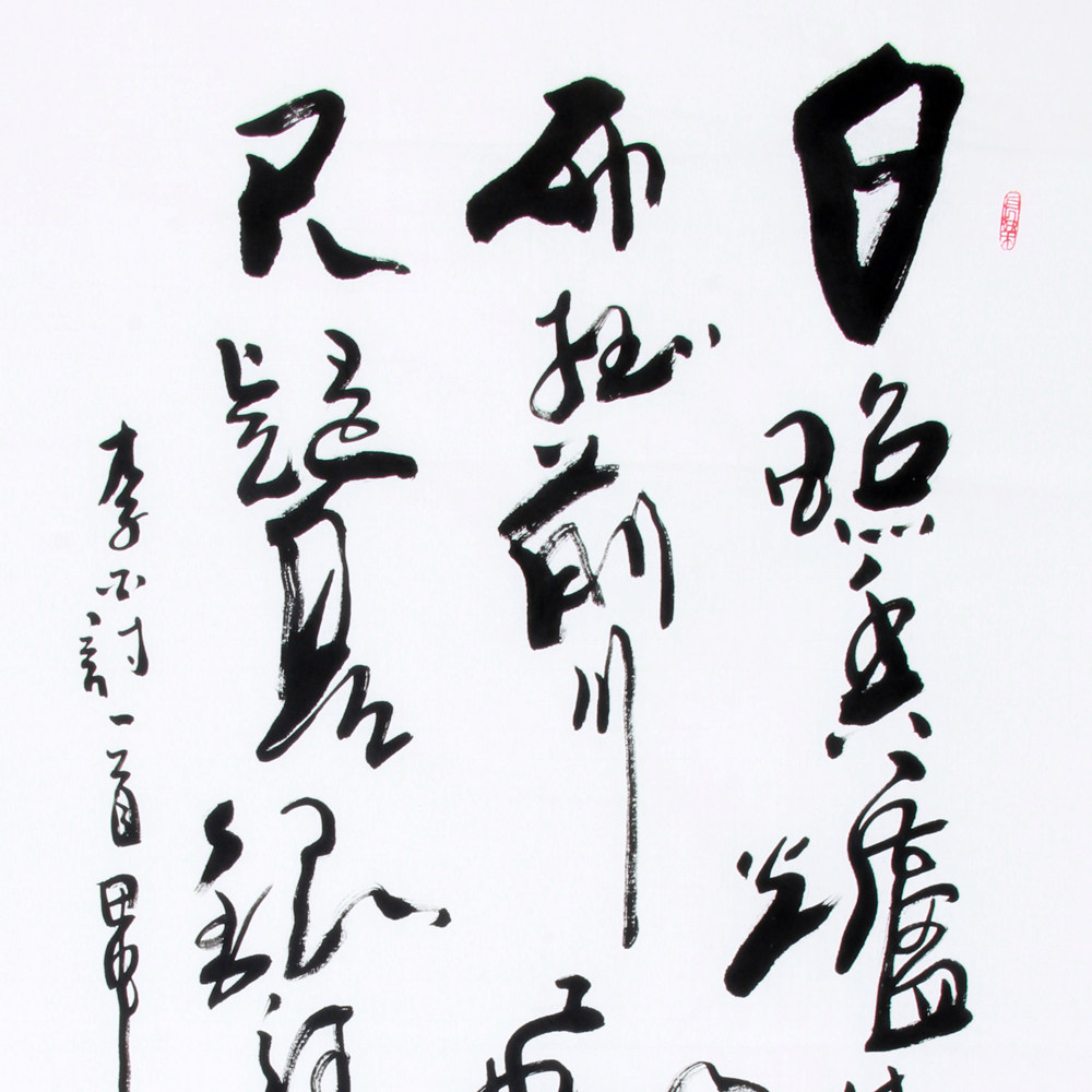 禾禾缘艺术家原创精品作品专场 高山《精品书法系列 李白诗一首》