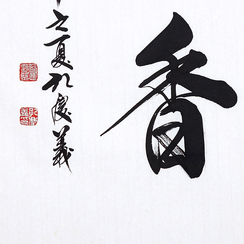 孔庆义 《琴韵书香》中书协会员