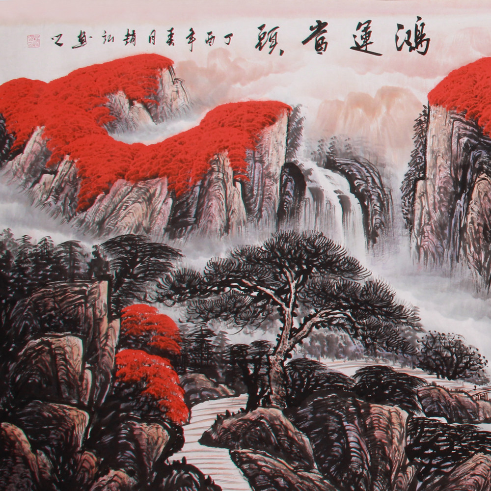 赵弘《精品山水系列小六尺 鸿运当头》中美协