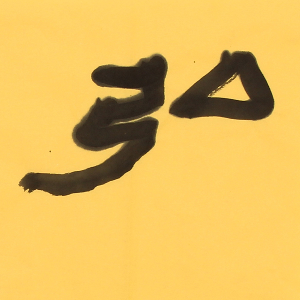 孙战生《弘道养正 中书协会员