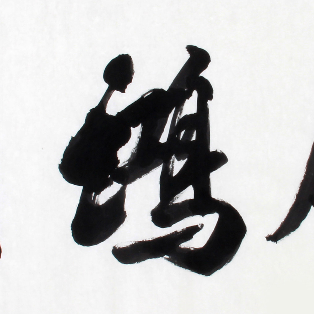 双十二石寒 《精品书法系列 六尺条大展鸿图》 河南名家