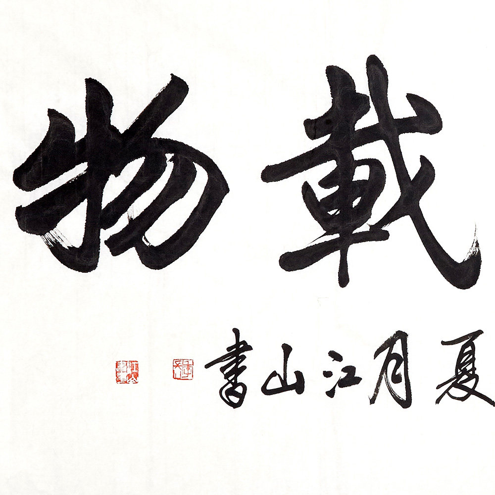 季长山 《厚德载物》中书协会员