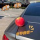 汽车苹果车载摆件饰品车尾箱改装外饰创意可爱后视镜配饰仿真水果
