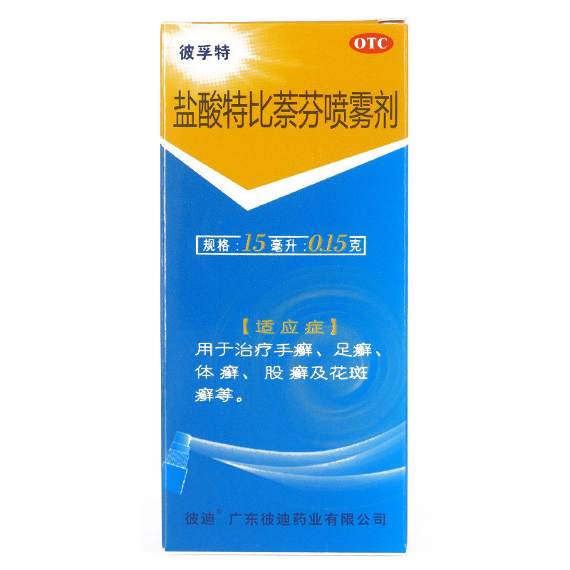 彼迪 彼孚特 盐酸特比萘芬喷雾剂 15ml0.15g手足癣体股癣体癣手癣