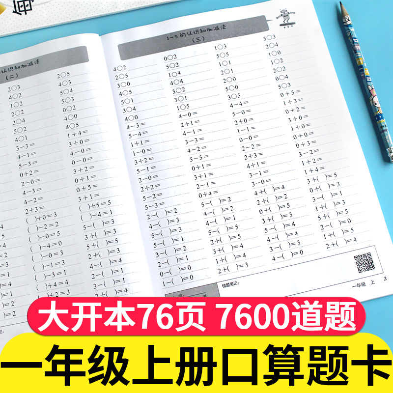 一年级口算题卡上册数学口算题人教版同步练习册小学全横式每天100道思维训练小学生心算速算天天练十10/20以内加减法每日一练教材