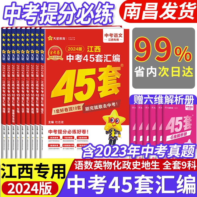 2024新版江西中考45套汇编语文数学英语物理化学历史政治生物地理全套天星金考卷江西省中考历年真题试卷模拟卷新版中考复习资料