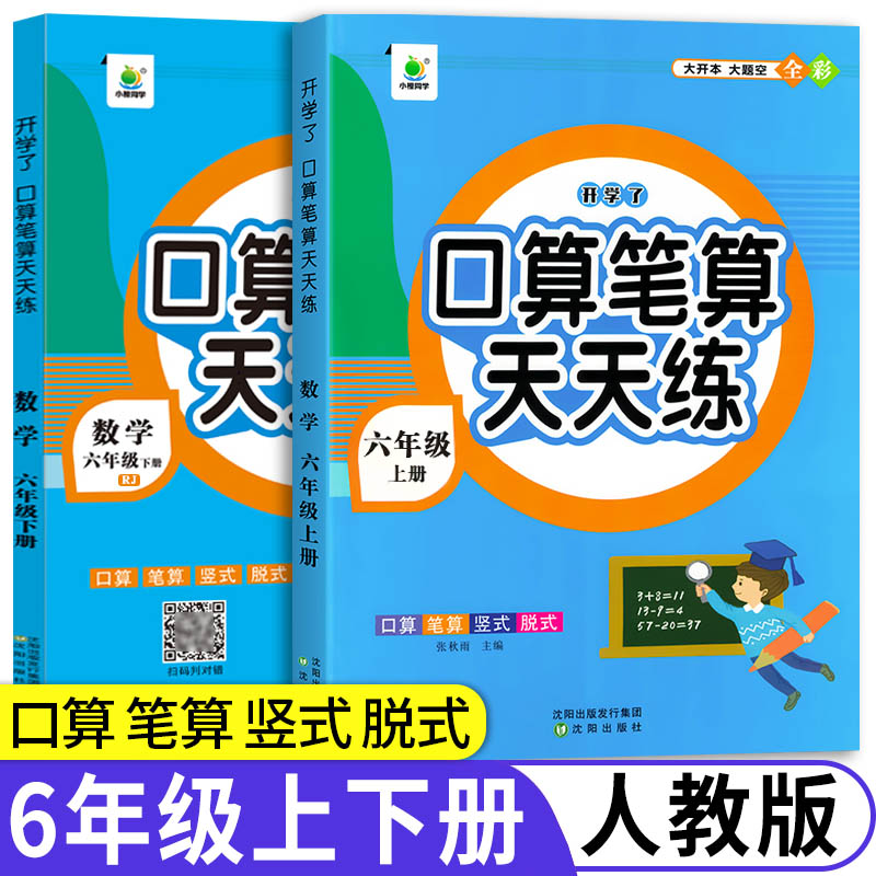 口算题卡六年级上册下册口算笔算天天练人教版数学同步练习册专项训练大通关6年级下学期数学思维训练一课一练计算高手