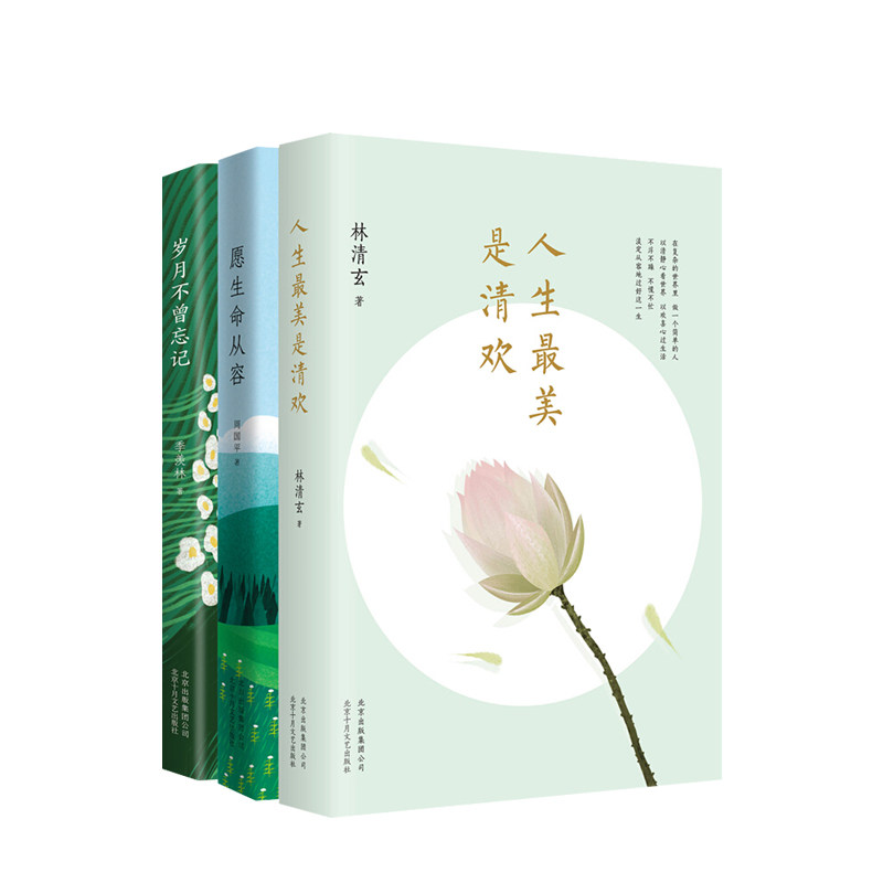 岁月不曾忘记 愿生命从容 人生美是清欢 林清玄 周国平 季羡林 献给