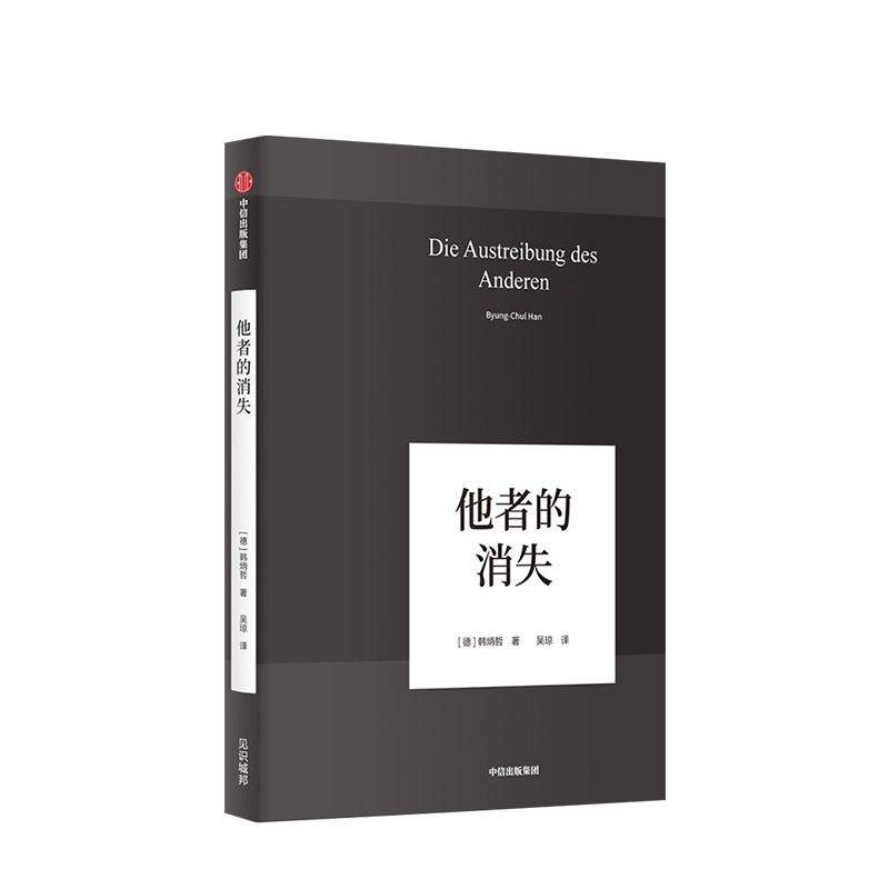 他者的消失 当代社会感知与交际 韩炳哲作品04 他者的时代已然逝去 社会学思想哲学书籍