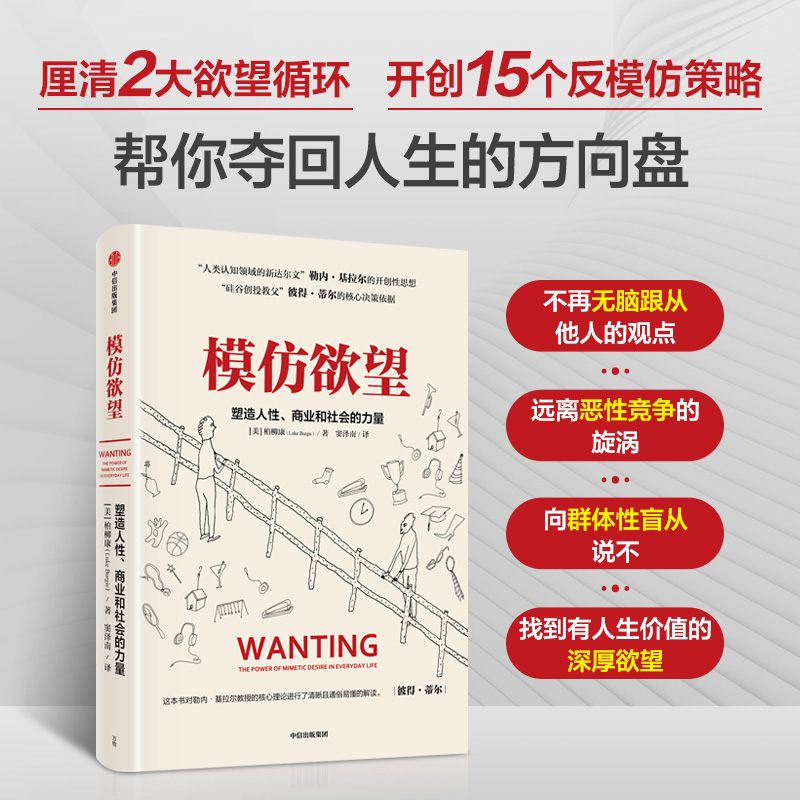 模仿欲望 塑造人性 商业和社会的力量 柏柳康 著 看清塑造人性 商业和社会的模仿欲望 许燕陈劲秦朔樊登万维钢严飞乔永远推荐 励志