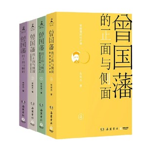 曾国藩的正面与侧面全四册 印签 张宏杰 著 历史