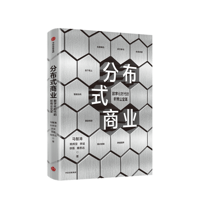 分布式商业 马智涛 等著   微众银行团队 数字经济时代 新商业变革 商业模式 经济读物 经济格局演变 中信