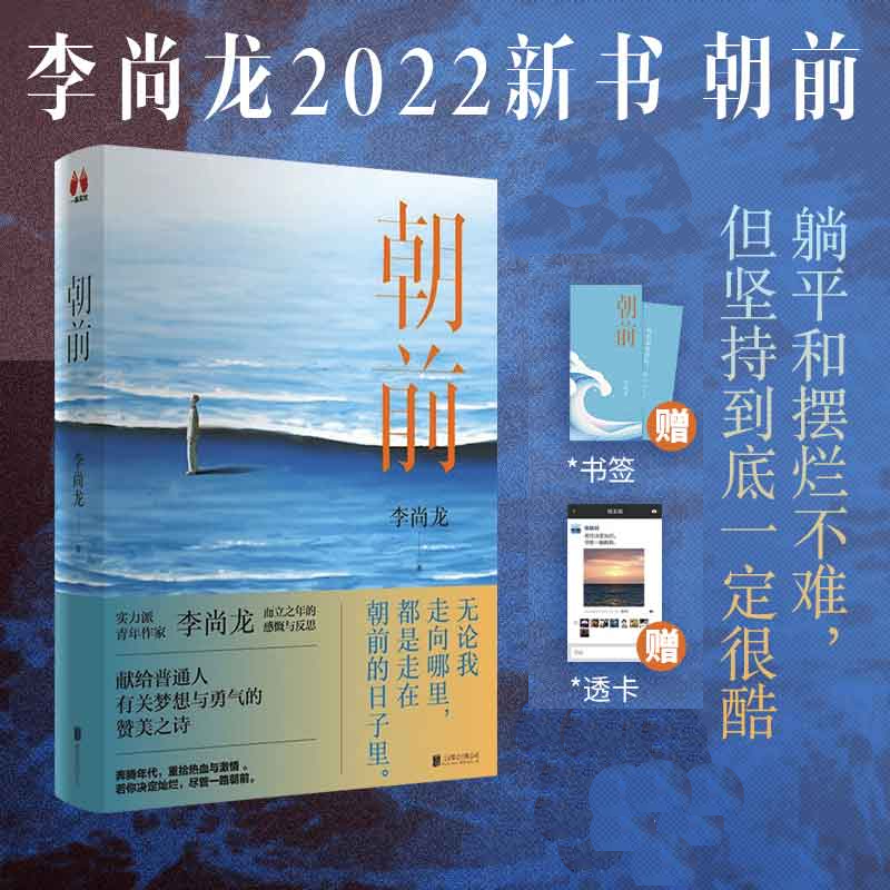 【赠书签+透卡】朝前 李尚龙而立之后新励作 浪花会沿途盛开 你走的路也会  青春文学 青年励志