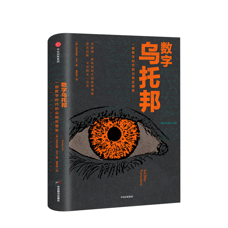 数字乌托邦 一部数字时代的尖锐反思史 尼古拉斯卡尔 著 中信出版社图书 正版书籍 科普读物书籍|ruв категории книги/журнал/газета, естественные науки, научно - популярных книг, научно - популярных книг других - от Buy2taobao.com для оказания профессиональной услуги покупки агента Taobao