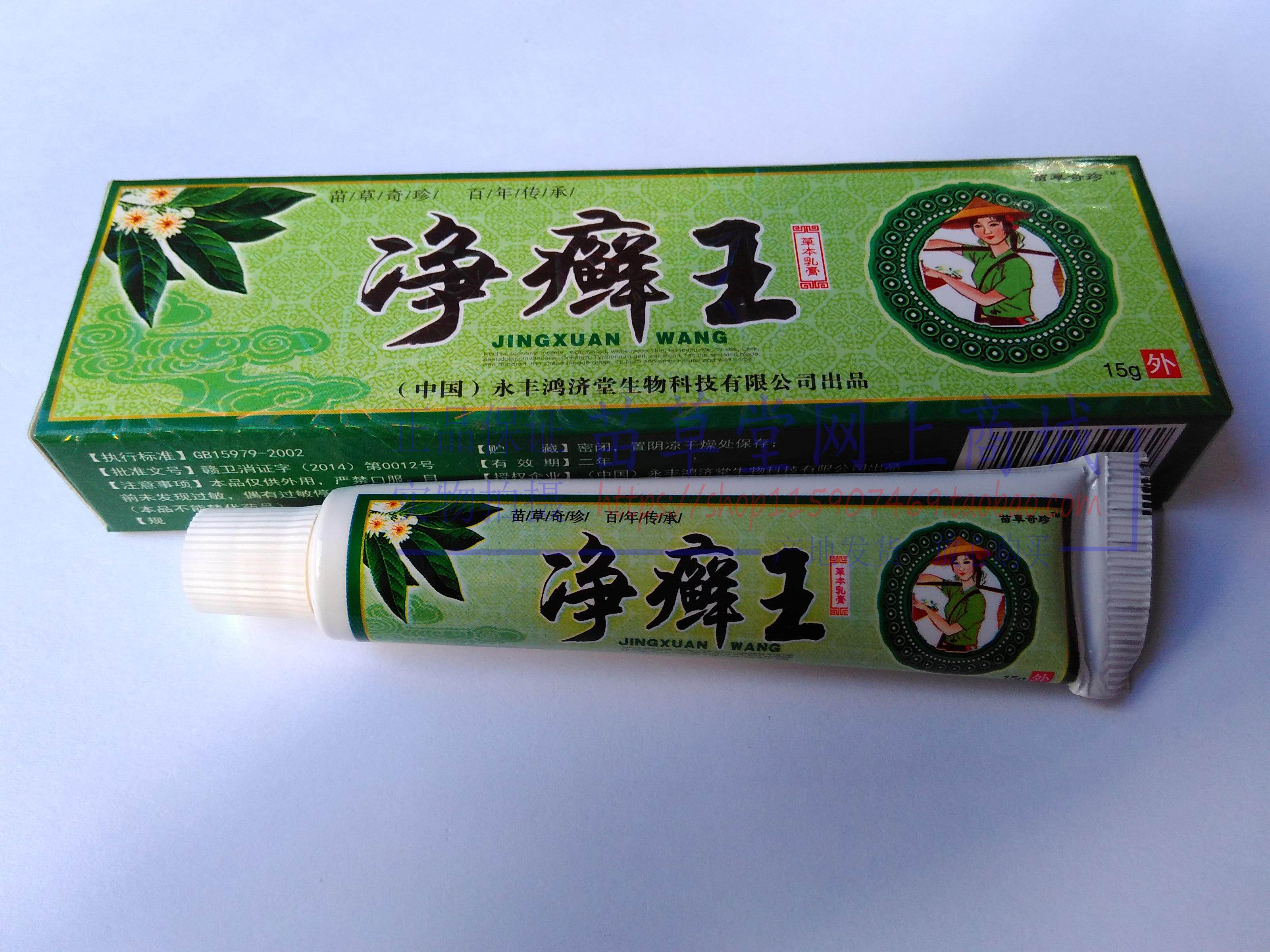 苗草奇珍净癣王草本乳膏鸿济堂生物科技 正品保证
