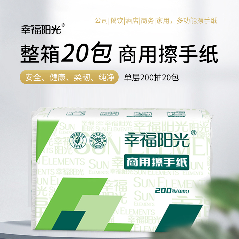 幸福阳光擦手纸单层200抽20包商用卫生檫手纸巾太阳纸业出品