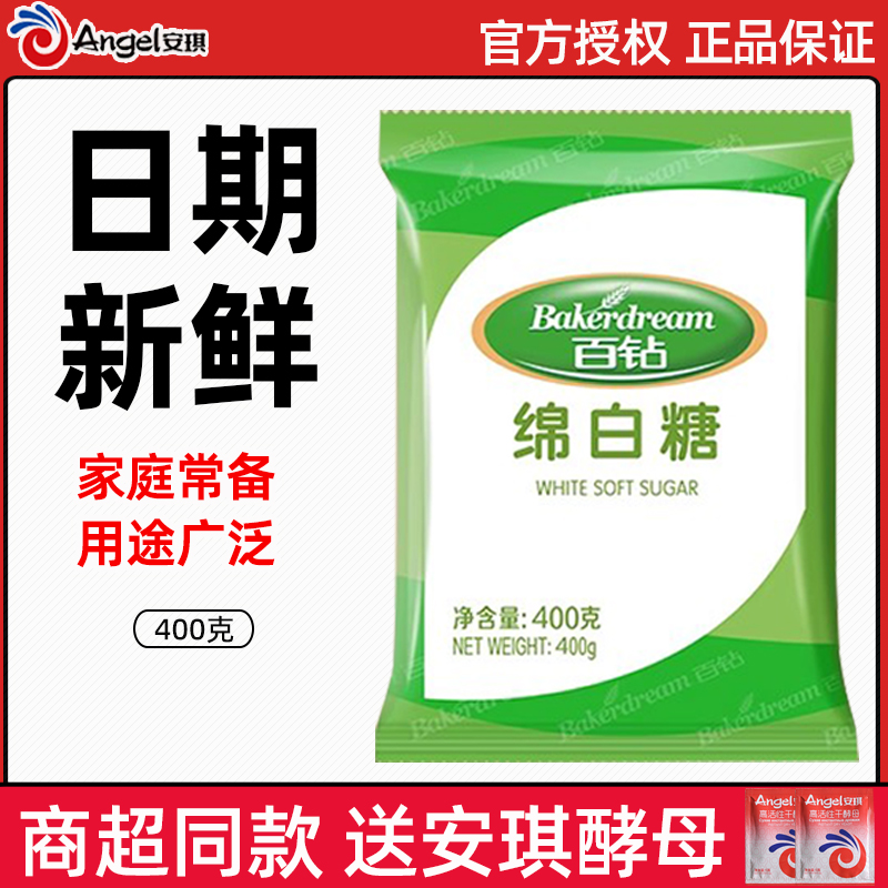 安琪百钻绵白糖400g 家用细砂糖食糖厨房蛋糕烘焙原料糖粉调味品