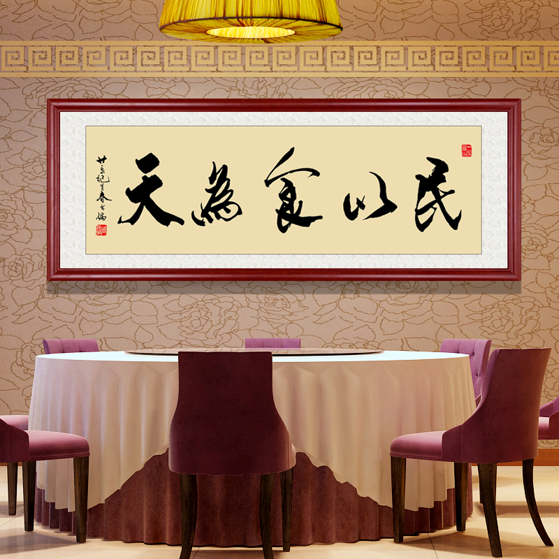 民以食为天挂画中式饭店包间装饰画开业牌匾餐厅字画定制饭厅壁画