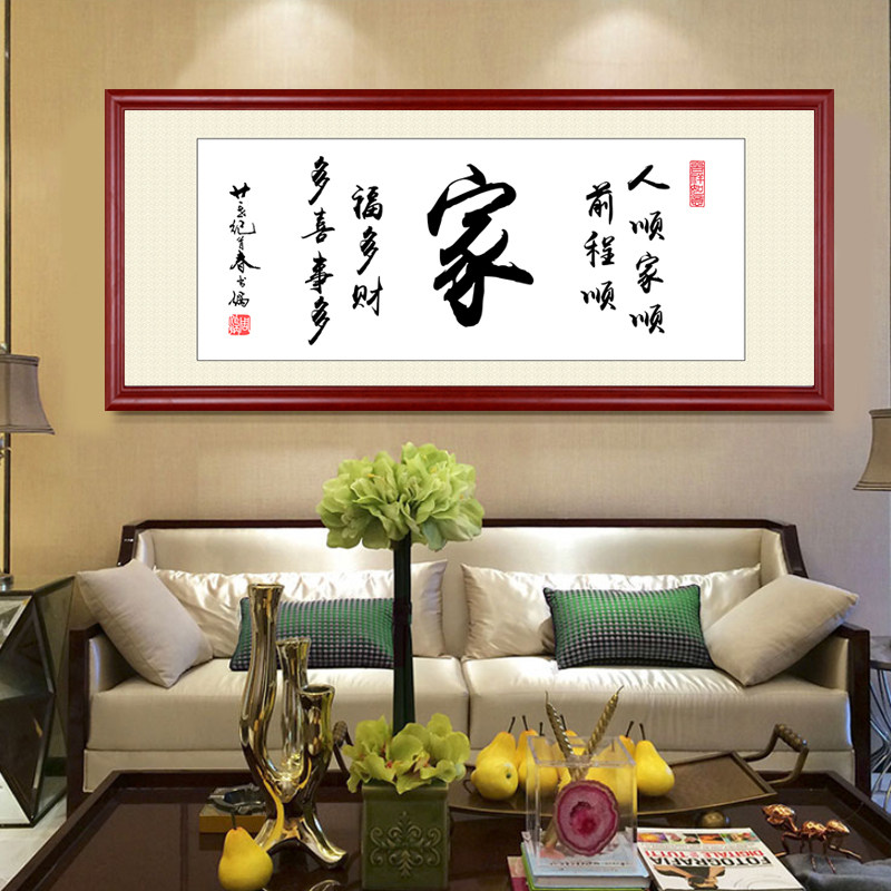 家字家和万事兴字画客厅挂画带框沙发背景墙装饰画书房中国风壁画