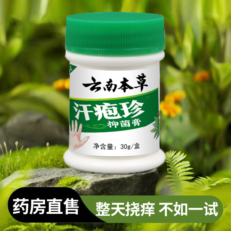 云南本草汗疱珍疹抑菌膏过寻荨麻疹敏药膏药正品痒官方旗舰店1rk