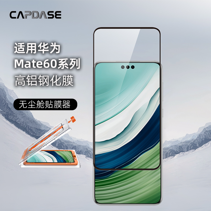 卡登仕CAPDASE 适用于华为Mate60手机钢化膜全面手机膜高清防指纹玻璃膜无尘舱贴膜神器