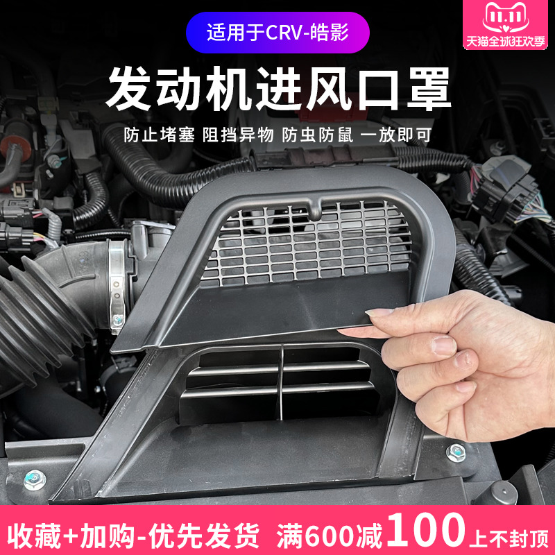 适用于23款本田CRV进风口保护罩新款CRV进气风口改装防堵防尘盖罩