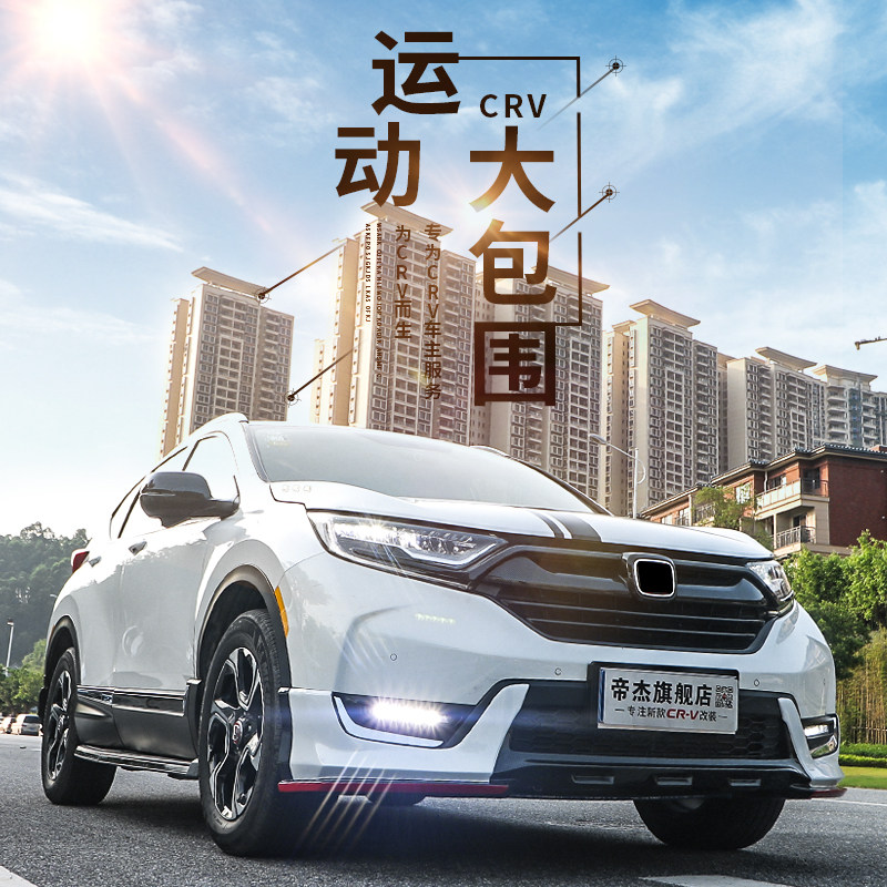 帝杰适用于20款本田crv前后包围 17-19/混动前唇前铲后保险杠改装