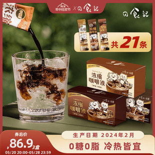 日食记x永璞浓缩咖啡液美式平衡 醇厚 黑巧冷热冲泡便携25g*21条