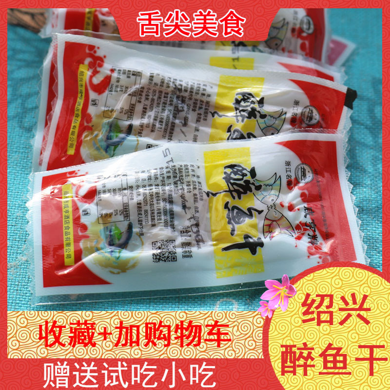 绍兴咸亨酒店醉鱼干原味鱼干小包装醉鱼休闲食品即食散称特产