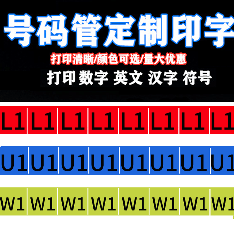 彩色梅花管号码管电工电线标识套管数字0-9 L1 L2 L3电气符号彩色